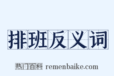 排班反义词是什么意思的图片